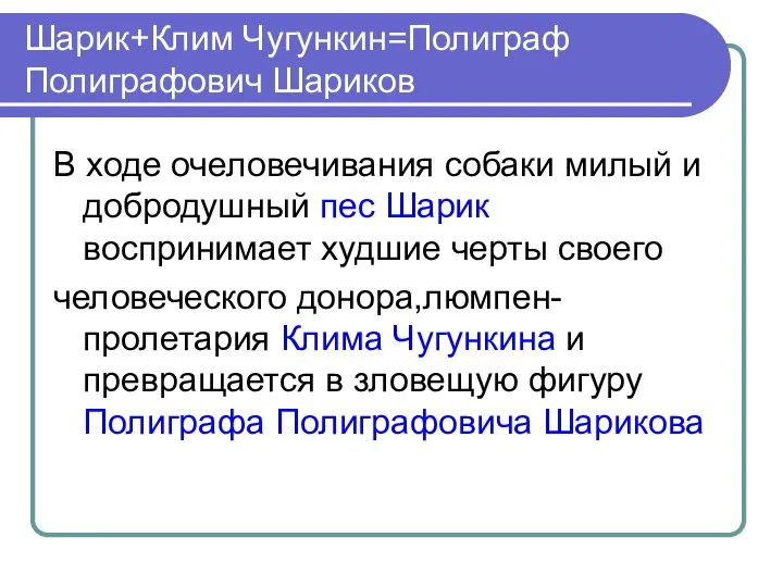 Шарик+Клим Чугункин=Полиграф Полиграфович Шариков В ходе очеловечивания собаки милый и добродушный