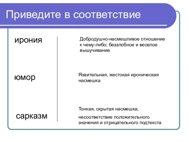 Приведите в соответствие ирония юмор сарказм Тонкая, скрытая насмешка; несоответствие положительного