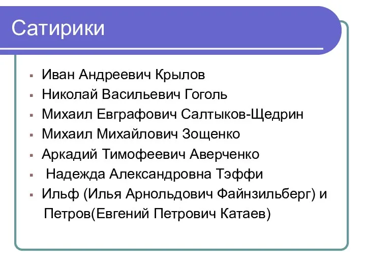 Сатирики Иван Андреевич Крылов Николай Васильевич Гоголь Михаил Евграфович Салтыков-Щедрин Михаил