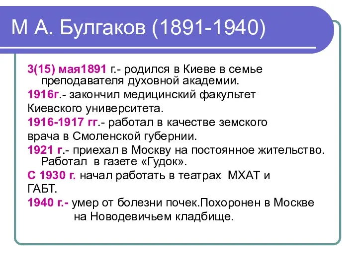 М А. Булгаков (1891-1940) 3(15) мая1891 г.- родился в Киеве в