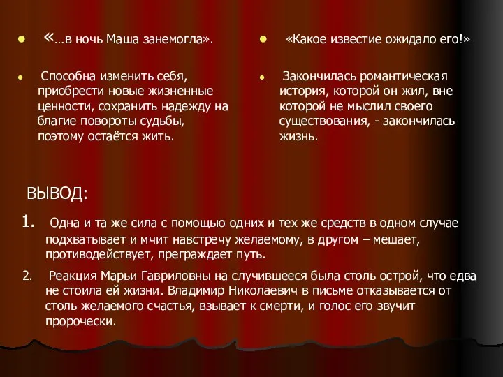 «…в ночь Маша занемогла». Способна изменить себя, приобрести новые жизненные ценности,