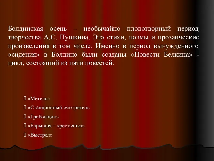 Болдинская осень – необычайно плодотворный период творчества А.С. Пушкина. Это стихи,