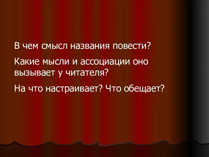 В чем смысл названия повести? Какие мысли и ассоциации оно вызывает