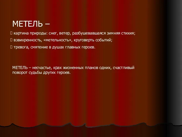 МЕТЕЛЬ – картина природы: снег, ветер, разбушевавшаяся зимняя стихия; взвихренность, «метельность»,