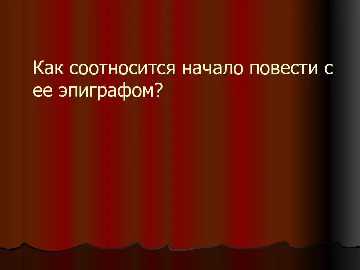 Как соотносится начало повести с ее эпиграфом?