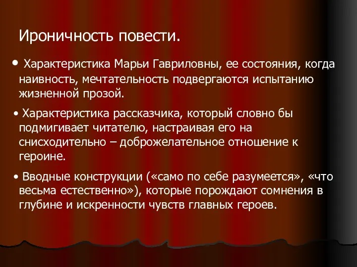 Ироничность повести. Характеристика Марьи Гавриловны, ее состояния, когда наивность, мечтательность подвергаются