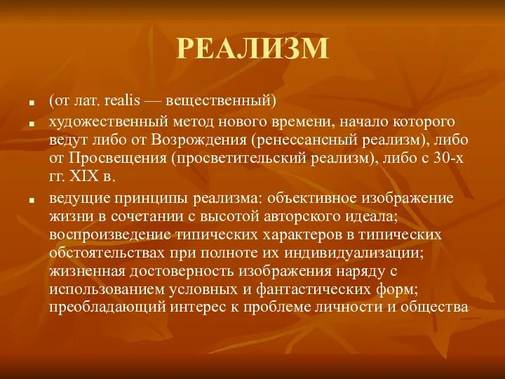 РЕАЛИЗМ (от лат. realis — вещественный) художественный метод нового времени, начало