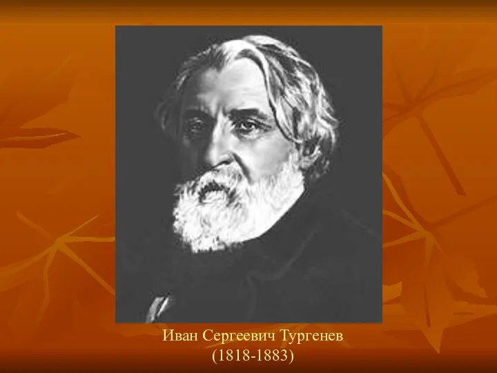 Иван Сергеевич Тургенев (1818-1883)