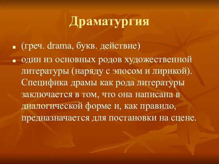 Драматургия (греч. drama, букв. действие) один из основных родов художественной литературы