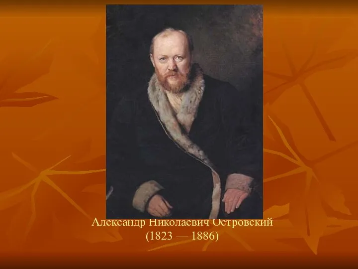 Александр Николаевич Островский (1823 — 1886)