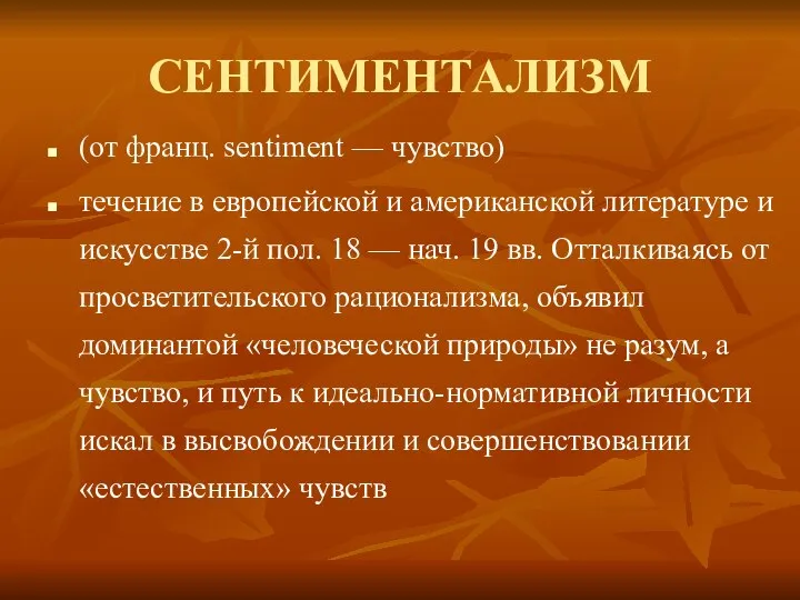 СЕНТИМЕНТАЛИЗМ (от франц. sentiment — чувство) течение в европейской и американской