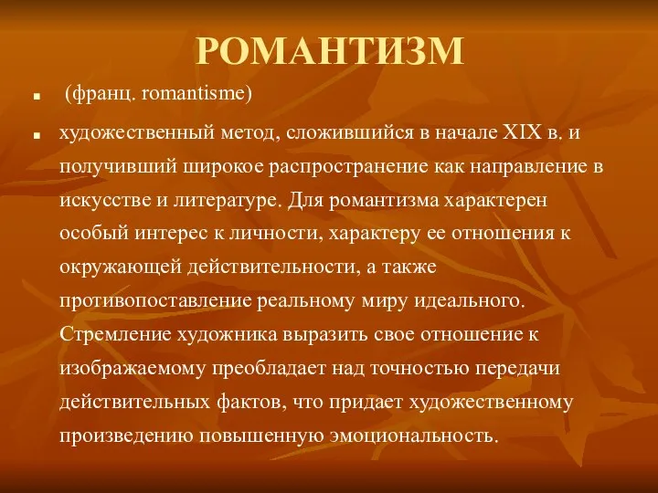 РОМАНТИЗМ (франц. romantisme) художественный метод, сложившийся в начале XIX в. и