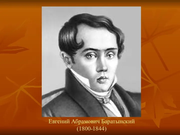 Евгений Абрамович Баратынский (1800-1844)