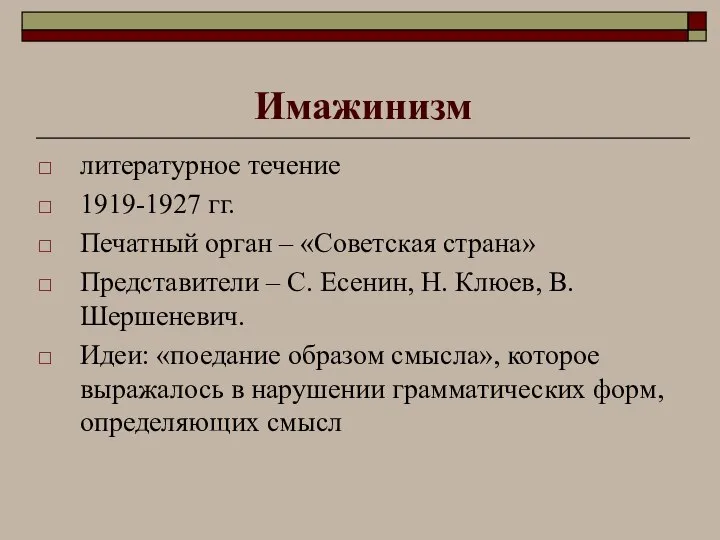 Имажинизм литературное течение 1919-1927 гг. Печатный орган – «Советская страна» Представители