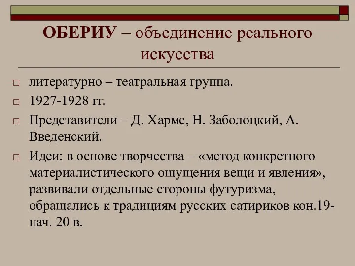 ОБЕРИУ – объединение реального искусства литературно – театральная группа. 1927-1928 гг.