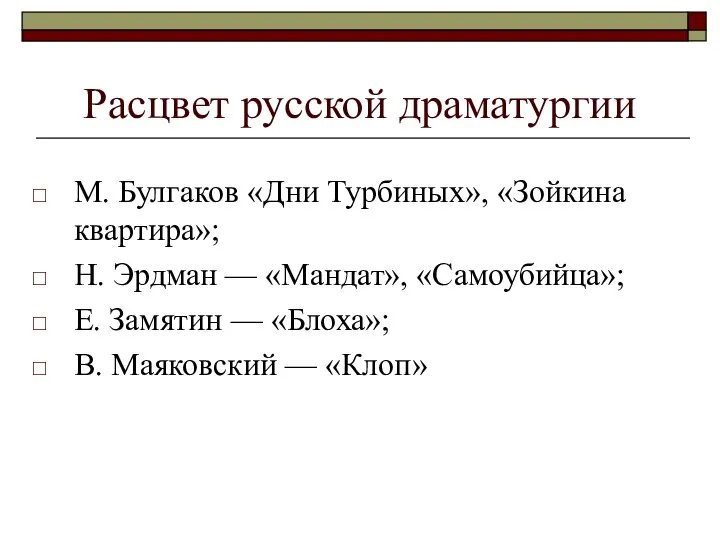 Расцвет русской драматургии М. Булгаков «Дни Турбиных», «Зойкина квартира»; Н. Эрдман