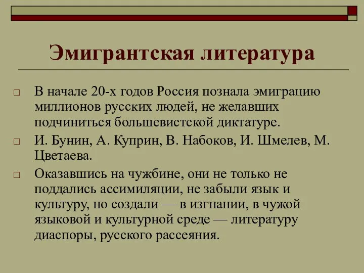 Эмигрантская литература В начале 20-х годов Россия познала эмиграцию миллионов русских