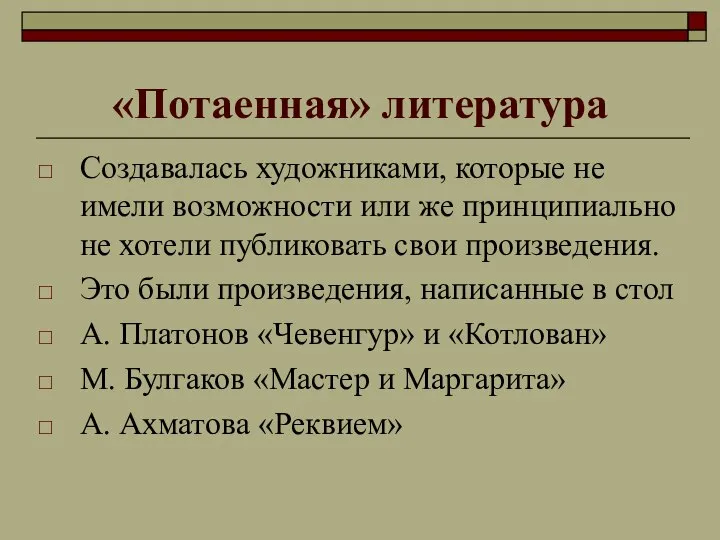 «Потаенная» литература Создавалась художниками, которые не имели возможности или же принципиально