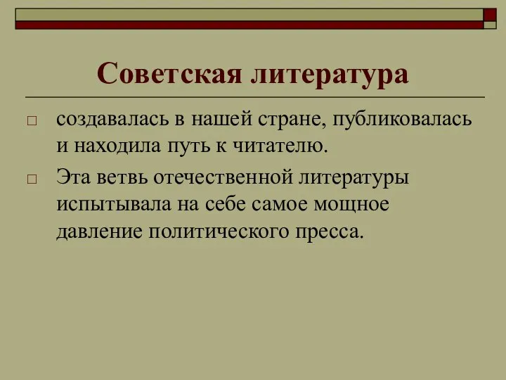 Советская литература создавалась в нашей стране, публиковалась и находила путь к