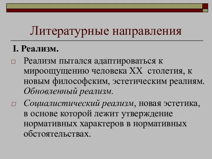 Литературные направления I. Реализм. Реализм пытался адаптироваться к мироощущению человека XX