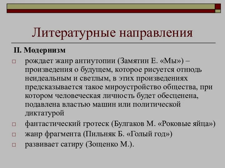 Литературные направления II. Модернизм рождает жанр антиутопии (Замятин Е. «Мы») –