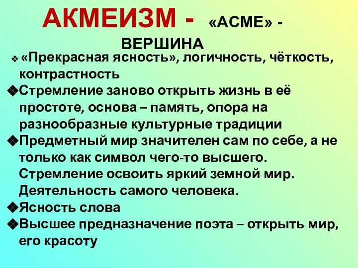 АКМЕИЗМ - «ACME» - ВЕРШИНА «Прекрасная ясность», логичность, чёткость, контрастность Стремление