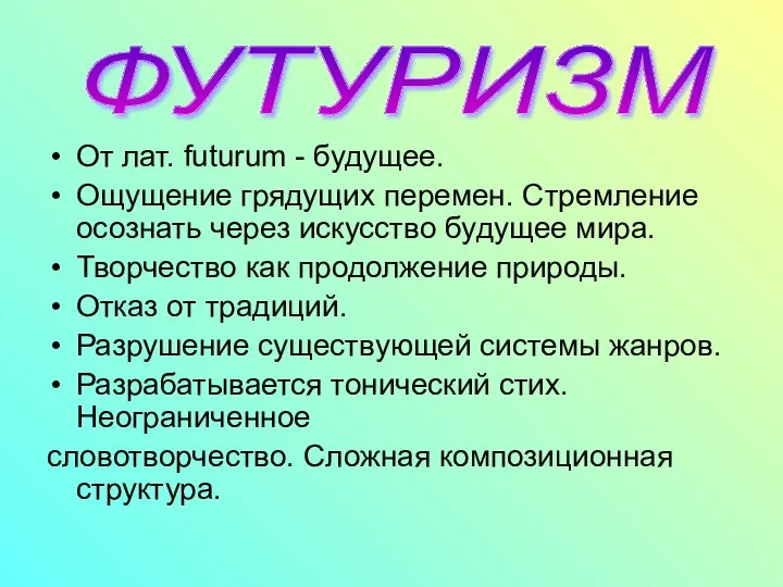 От лат. futurum - будущее. Ощущение грядущих перемен. Стремление осознать через