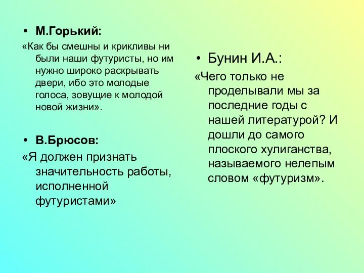 М.Горький: «Как бы смешны и крикливы ни были наши футуристы, но