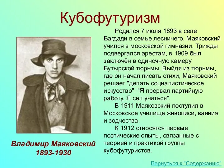 Родился 7 июля 1893 в селе Багдади в семье лесничего. Маяковский