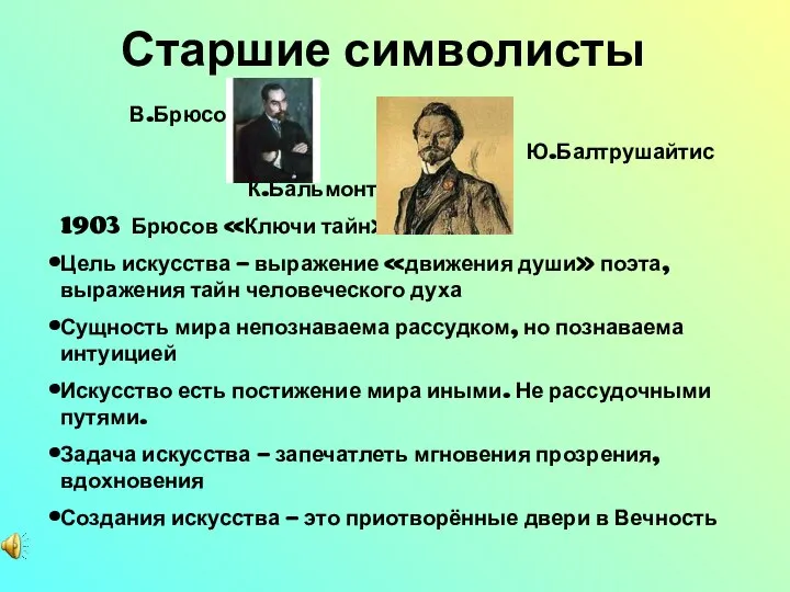 Старшие символисты В.Брюсов Ю.Балтрушайтис К.Бальмонт 1903 Брюсов «Ключи тайн» : Цель