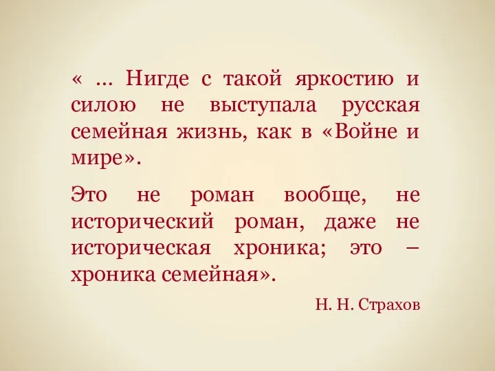 « … Нигде с такой яркостию и силою не выступала русская