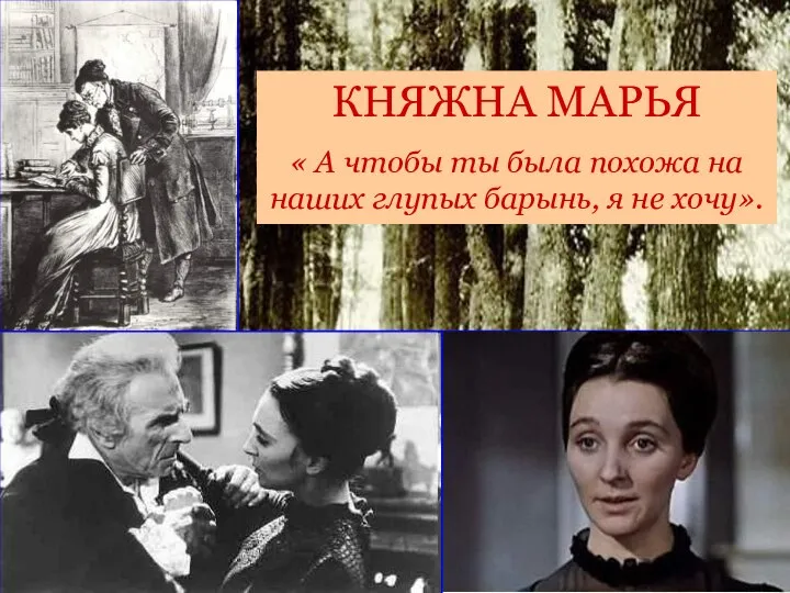 КНЯЖНА МАРЬЯ « А чтобы ты была похожа на наших глупых барынь, я не хочу».