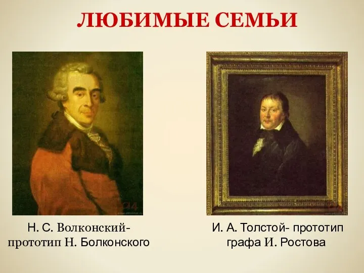 Н. С. Волконский-прототип Н. Болконского И. А. Толстой- прототип графа И. Ростова ЛЮБИМЫЕ СЕМЬИ