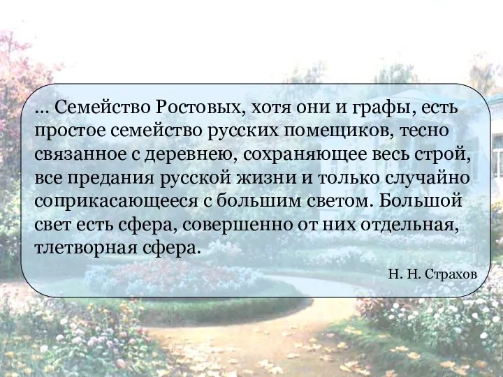 … Семейство Ростовых, хотя они и графы, есть простое семейство русских