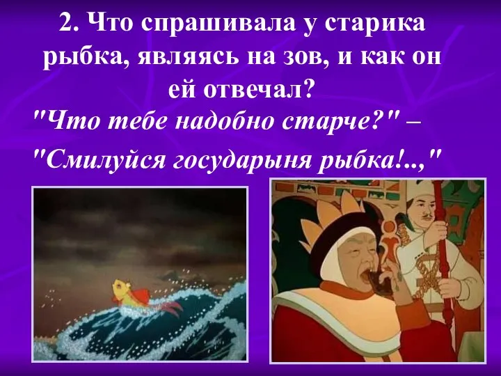 2. Что спрашивала у старика рыбка, являясь на зов, и как