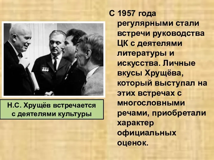 С 1957 года регулярными стали встречи руководства ЦК с деятелями литературы