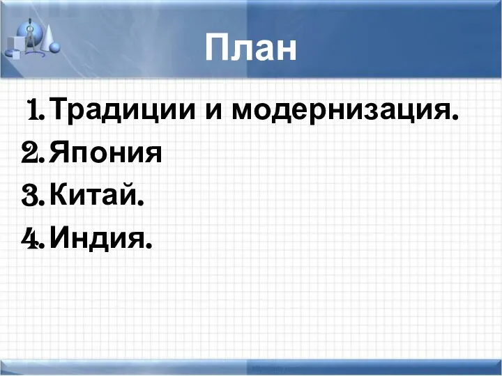 План Традиции и модернизация. Япония Китай. Индия.