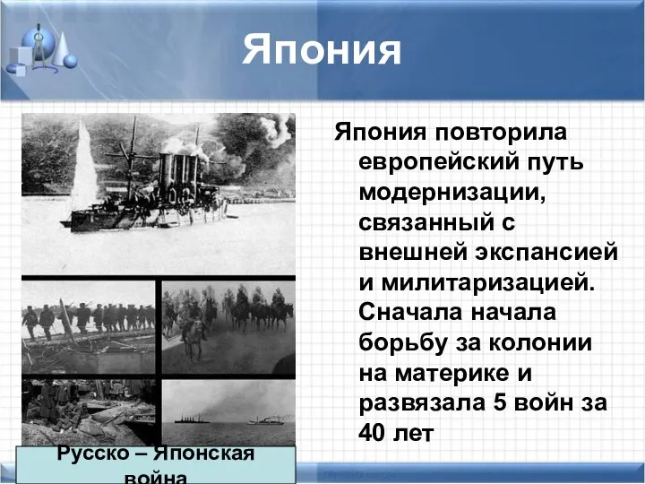 Япония Япония повторила европейский путь модернизации, связанный с внешней экспансией и