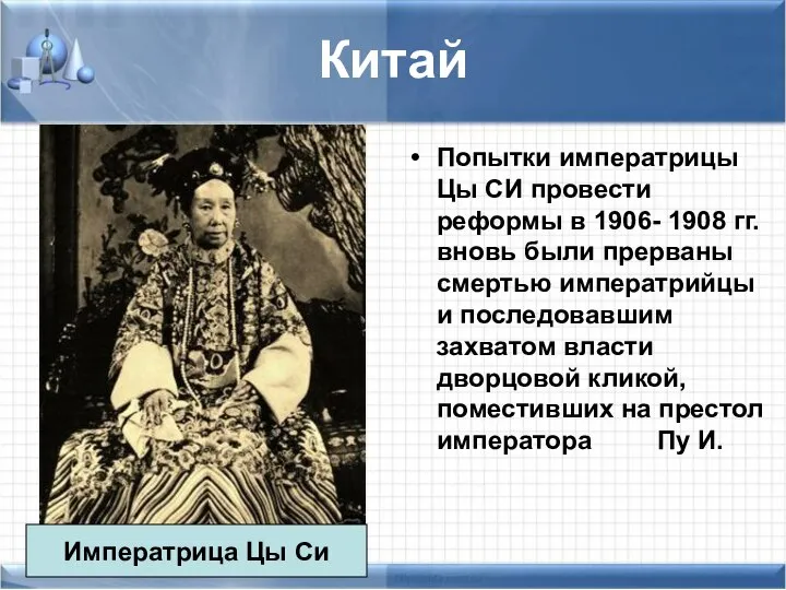 Китай Попытки императрицы Цы СИ провести реформы в 1906- 1908 гг.