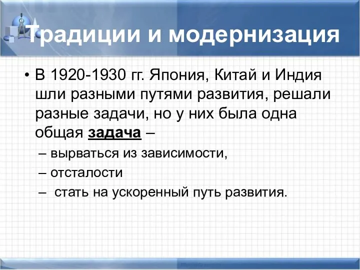 Традиции и модернизация В 1920-1930 гг. Япония, Китай и Индия шли