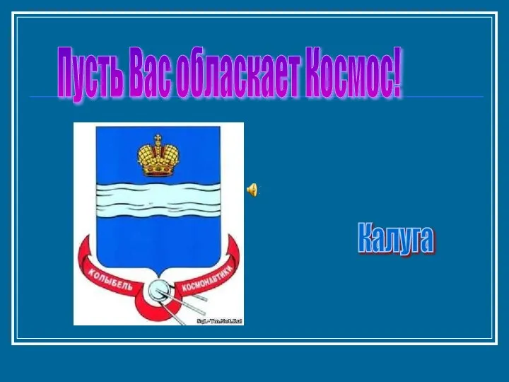 Пусть Вас обласкает Космос! Калуга