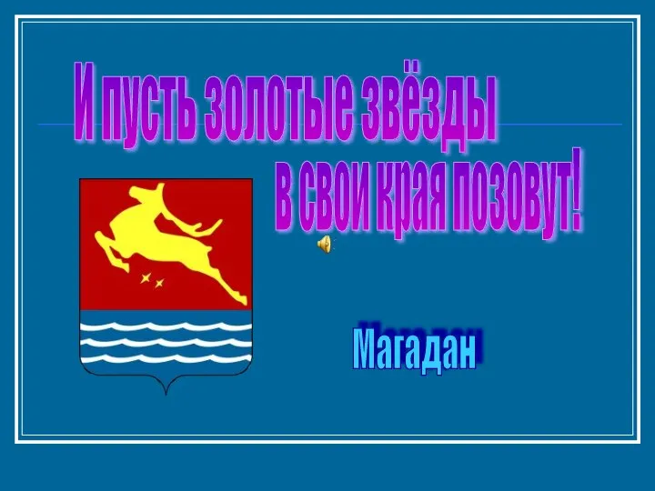 И пусть золотые звёзды в свои края позовут! Магадан