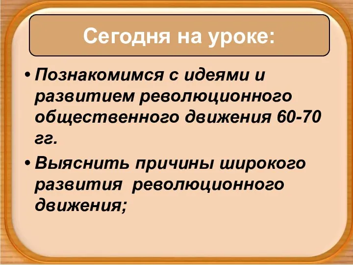 Познакомимся с идеями и развитием революционного общественного движения 60-70 гг. Выяснить