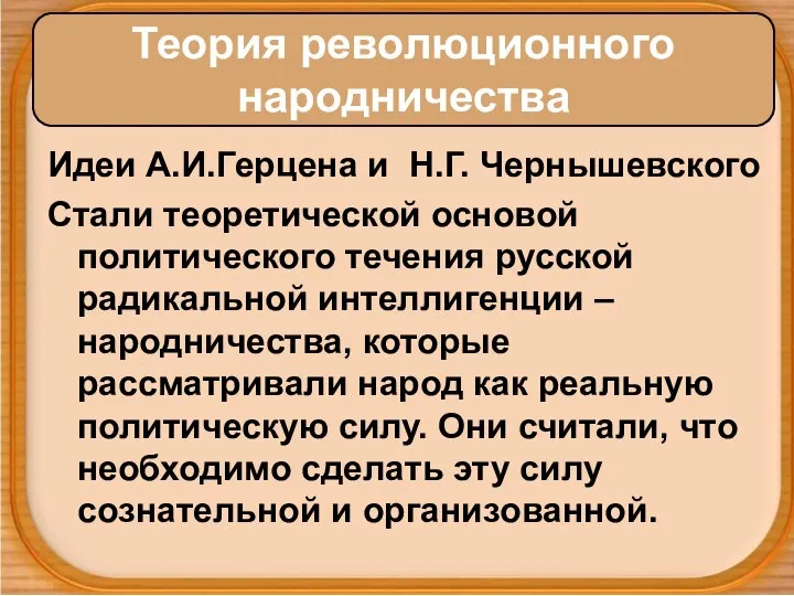 Идеи А.И.Герцена и Н.Г. Чернышевского Стали теоретической основой политического течения русской