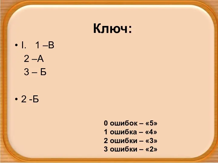 Ключ: I. 1 –В 2 –А 3 – Б 2 -Б