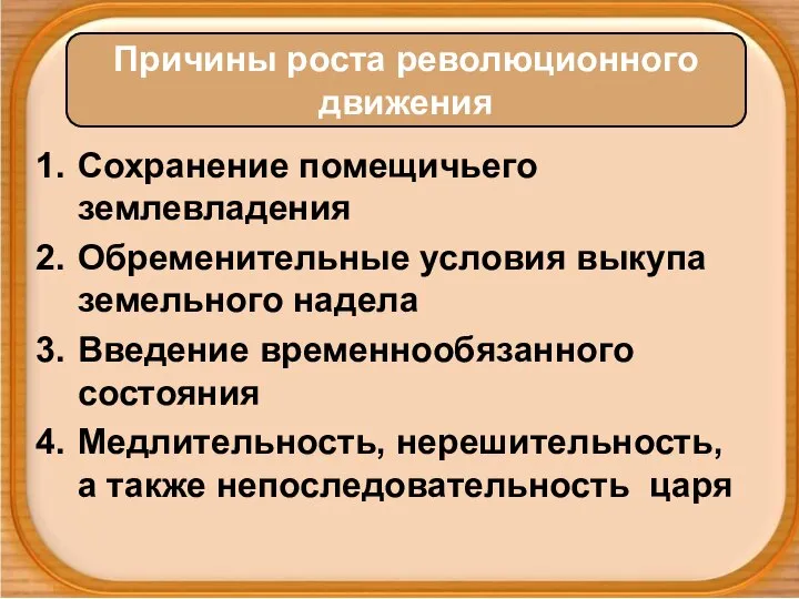 Сохранение помещичьего землевладения Обременительные условия выкупа земельного надела Введение временнообязанного состояния