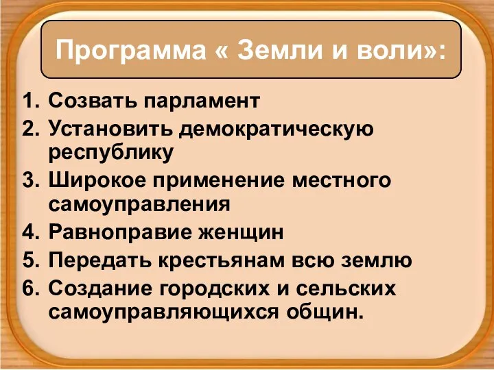 Созвать парламент Установить демократическую республику Широкое применение местного самоуправления Равноправие женщин