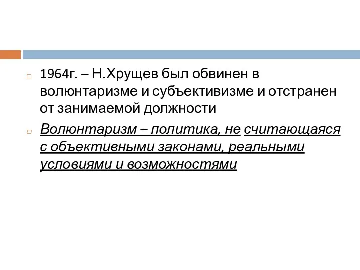 1964г. – Н.Хрущев был обвинен в волюнтаризме и субъективизме и отстранен