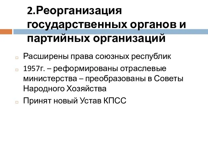 2.Реорганизация государственных органов и партийных организаций Расширены права союзных республик 1957г.