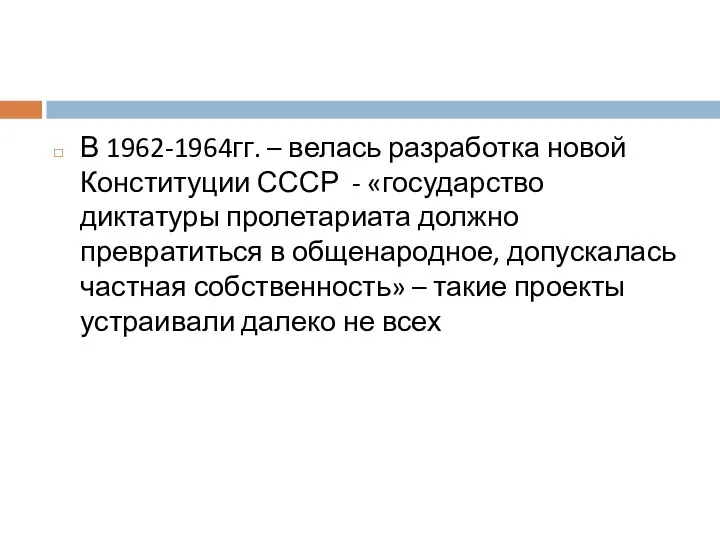 В 1962-1964гг. – велась разработка новой Конституции СССР - «государство диктатуры